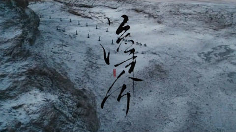 【玄觞】流年兮【H6音乐出品】